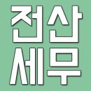 [파주 전산세무][수강후기]열의와 성의를 다해 수업해주셔서 많은 도움되었습니다. 연세도 있으신데도...
