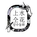 동화3안길-3 이미지