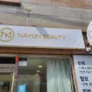 나윤뷰티 이미지