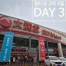 [칭다오 3박 4일 / DAY 3]