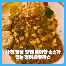 병둔 | 사천 점심 맛집 특이한 소스가 있는 정여사돈까스