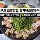 동양미래대학교 정문 인근 | 구로 대림역 곱창 맛집 김가네곱창구이 대림역본점 | 야장 술집 회식하기 좋은 곳 솔직후기