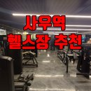 스타짐 | 사우역 헬스장 추천 TOP급 시설, 스타짐 사우역점 솔직후기 (가격·PT·주차정보)