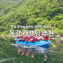 동강의낙원 | 동강 래프팅 영월 어라연 코스 준비물 가격 한마음래프팅 추천