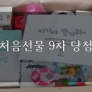 엔비테라피 행복점 | 우리아이연구소 처음선물 9차 당첨후기:)