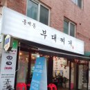 홍제동부대찌개 이미지