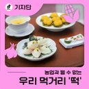 한국전통음식체험1관 | 농업과 뗄 수 없는 우리의 먹거리 ‘떡’에 대하여
