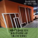 [홈스크린 방충망] 세종시 한뜰마을 방충망 교체 시공사례 이미지