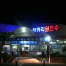 예천온천 이미지