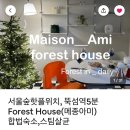 메종아미포레스트하우스