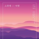 소확행 - 동구 | 소확행