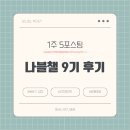 [행복한학교]네이버 인플루언서와 함께하는 블로그 운영법 | 나는 블로그한다 챌린지 9기 후기 단 2주만에 온 변화