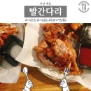 닭치고 시장통닭 | 부산 개금 빨간다리 내돈내먹 후기 술 한 잔 하기 좋은 닭발 옛날통닭 맛집