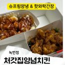 처갓집양념치킨녹번점 | [처갓집양념치킨] 슈프림양념/핫와락간장양념 배달 후기