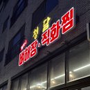 차돌로 | 평택 고덕맛집 청담뼈해장직화찜 차돌순살아구찜 솔직후기