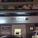 제이마트 | 부평 우리케이크:청주 우리마트 베이커리 초코 케이크 맛집