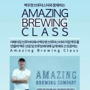 Amazing Brewing Class 에 여러분들을 초대합니다!^^ 이미지