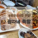 수원시청 별관 | 나의 N번째 재방문집,수원 권선시장 맛집 광자네족발 솔직리뷰
