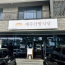제주산방식당서귀점 | (내돈내산)서귀포 중문 맛집 산방식당에서 전메뉴 다 먹어본 후기