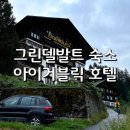 그린델발트 아이거블릭 호텔 아이거 북벽 뷰 알프스 힐링 숙소