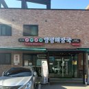 남북로~중앙로 | 양평해장국맛집 어무이맛양평해장국 N번째 방문후기