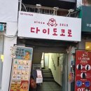 광안리 맛집 밥집, 다이도코로 신메뉴 자두 2인세트 후기