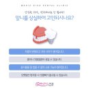 능동치과 앞니임플란트, 치료 전 주의사항과 치료 후 관리까지
