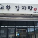 고황감자탕백암