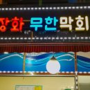 빨간장화무한막회