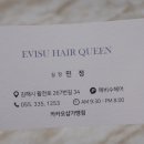 에비수헤어퀸