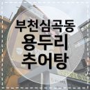 용두리추어탕 | [부천심곡동맛집] 용두리 추어탕 부모님과 함께 가기 좋은 맛