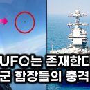 외계에서 온 UFO는 지구에 존재한다. 미 해군 함장들의 충격 주장 이미지