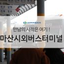 마산시외버스 터미널 이미지