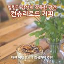 태안 여행 코스·가볼 만한 곳 신두리 감성 카페 컨츄리로드카페 방문 후기