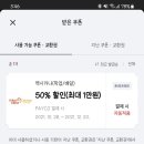 멕시카나 50프로 쿠폰 사셈 님들 이미지