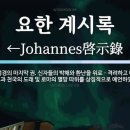 요한계시록에 나타난 재림 신앙에 대한 연구 이미지