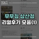 [무무짐 삼산점] 리얼 후기 살펴보기 🔥