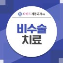 다비드제통외과의원 이미지