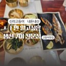[천안백석동] 신라고등어, 팔딱팔딱 신선한 생선전문 한식당! [방문솔직후기]