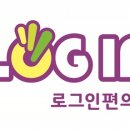 로그인편의점 이미지