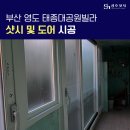 지에스25 영도태종대점 | 부산 샷시 교체 영도구 태종대공원빌라 샷시 및 도어 시공 후기