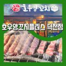 호우양꼬치플러스(덕천점) | 부산덕천역맛집 [호우양꼬치플러스 덕천점] 퇴근 후 덕천회식데이트 장소로 최고에요!