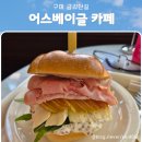 어스베이글 | 구미금리단길 어스베이글 분위기 무슨일이죠, 솔직 후기 공개!