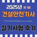 건설안전시험사업소 | 25년 1회 건설안전기사 필답형 실기 시험 후기
