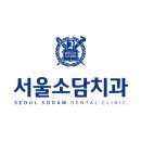 서울소담치과의원 네이버블로그