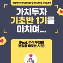 가치투자 기초반 1기를 마치며...
