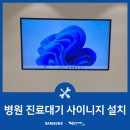 대구 사이니지 설치업체 병원 진료대기용 DID모니터 설치