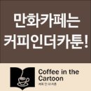 커피인더카툰 이미지