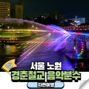 경춘도로 | 서울 야경 명소 노원 경춘철교 음악 분수 시간 등 이용정보