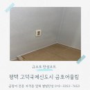 평택고덕금호어울림 | 평택 탄성코트 고덕국제신도시 금호어울림 크랙과 곰팡이 방지까지